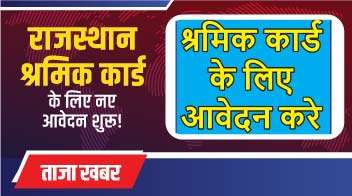 राजस्थान श्रमिक कार्ड के लिए नए आवेदन शुरू!