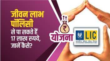 जीवन लाभ पॉलिसी से पा सकते हैं 17 लाख रुपये, जानें कैसे?
