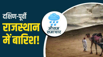 दक्षिण-पूर्वी राजस्थान में बारिश!