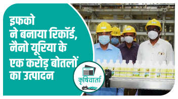 इफको ने बनाया रिकॉर्ड, नैनो यूरिया के एक करोड़ बोतलों का उत्पादन पूरा!