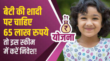 बेटी की शादी पर चाहिए 65 लाख रुपये तो इस स्कीम में करें निवेश!