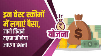 इन बेस्ट स्कीमों में लगाएं पैसा, जानें कितने टाइम में होगा जाएगा डबल!