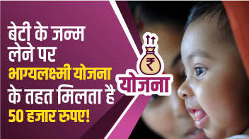 बेटी के जन्म लेने पर भाग्यलक्ष्मी योजना के तहत मिलता है 50 हजार रुपए!
