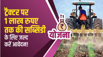 ट्रैक्टर पर 1 लाख रुपए तक की सब्सिडी के लिए जल्द करें आवेदन!