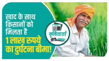 खाद के साथ किसानों को मिलता है 1 लाख रुपये का दुर्घटना बीमा!