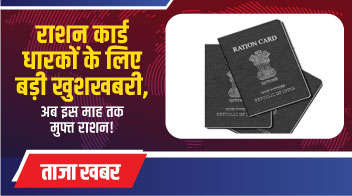 राशन कार्ड धारकों के लिए बड़ी खुशखबरी, अब इस माह तक मुफ्त राशन!
