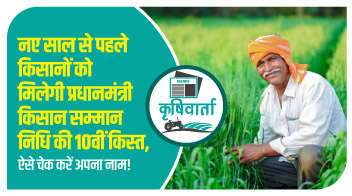 नए साल से पहले किसानों को मिलेगी प्रधानमंत्री किसान सम्मान निधि की 10वीं किस्त, ऐसे चेक करें अपना नाम!