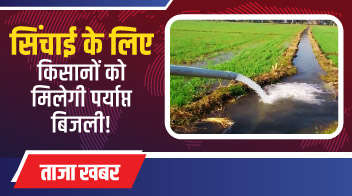 सिंचाई के लिए किसानों को मिलेगी पर्याप्त बिजली!