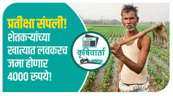 प्रतीक्षा संपली! शेतकऱ्यांच्या खात्यात लवकरच जमा होणार 4000 रुपये!