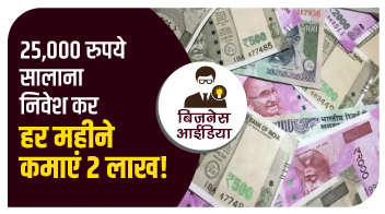 25,000 रुपये सालाना निवेश कर हर महीने कमाएं 2 लाख! 