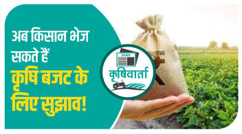 अब किसान भेज सकते हैं कृषि बजट के लिए सुझाव!
