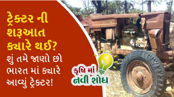 ટ્રેક્ટર ની શરૂઆત ક્યારે થઈ ? શું તમે જાણો છો ભારત માં ક્યારે આવ્યું ટ્રેક્ટર !