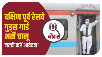  दक्षिण पूर्व रेलवे गुड्स गार्ड भर्ती चालू जल्दी करें आवेदन!