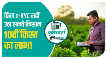 बिना e-KYC नहीं उठा सकते किसान 10वीं किस्त का लाभ!