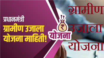 प्रधानमंत्री ग्रामीण उजाला योजना माहिती!