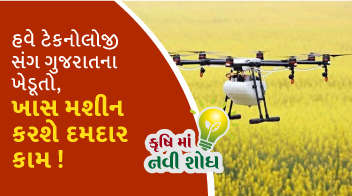 હવે ટેકનોલોજી સંગ ગુજરાતના ખેડૂતો, ખાસ મશીન કરશે દમદાર કામ !
