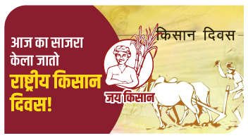 आज का साजरा केला जातो राष्ट्रीय किसान दिवस!