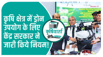 कृषि क्षेत्र में ड्रोन उपयोग के लिए केंद्र सरकार ने जारी किये नियम!