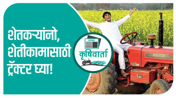 शेतकऱ्यांनो, शेतीकामासाठी ट्रॅक्टर घ्या!