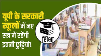 यूपी के सरकारी स्कूलों में नए सत्र में रहेंगी इतनी छुट्टियां!