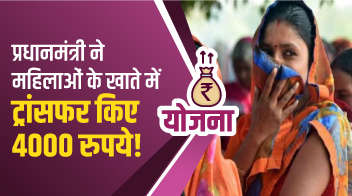 प्रधानमंत्री  ने महिलाओं के खाते में ट्रांसफर किए 4000 रुपये!
