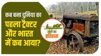 कब बना दुनिया का पहला ट्रैक्टर और भारत में कब आया? 
