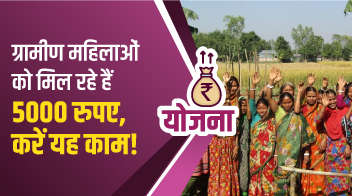 ग्रामीण महिलाओं को मिल रहे हैं 5000 रुपए, करें यह काम!