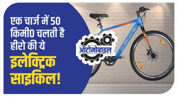 एक चार्ज में 50 किमी० चलती है हीरो की ये इलेक्ट्रिक साइकिल!