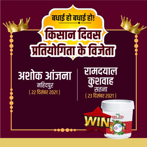 
किसान दिवस प्रतियोगिता के विजेताओं को बधाई!