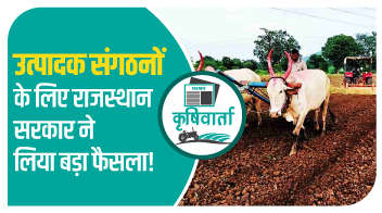 उत्पादक संगठनों के लिए राजस्थान सरकार ने लिया बड़ा फैसला!