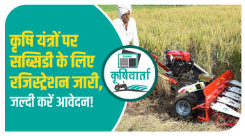 कृषि यंत्रो 🚜पर सब्सिडी के लिए रजिस्ट्रेशन जारी,जल्दी करें आवेदन!
