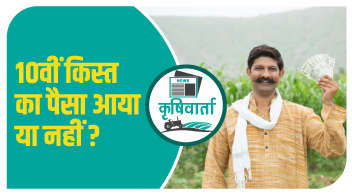 10वीं किस्त का पैसा आया या नहीं?