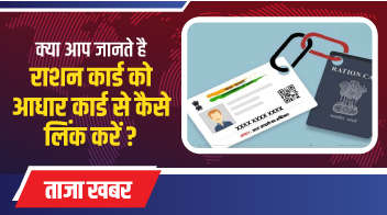क्या आप जानते है राशन कार्ड को आधार कार्ड से कैसे लिंक करें?
