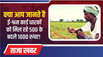 क्या आप जानते है ई-श्रम कार्ड धारकों को मिल रहे 500 के बदले 1000 रुपए!