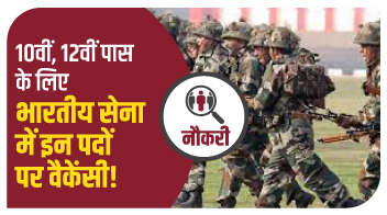 10वीं, 12वीं पास के लिए भारतीय सेना में इन पदों पर वैकेंसी!