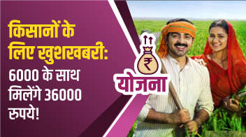 किसानों के लिए खुशखबरी: 6000 के साथ मिलेंगे 36000 रुपये!
