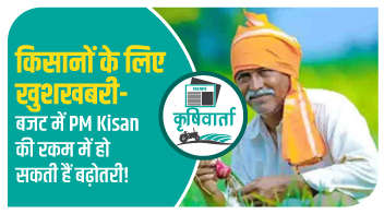  किसानों के लिए खुशखबरी-बजट में PM Kisan की रकम में हो सकती हैं बढ़ोतरी!