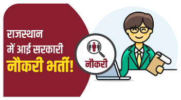  राजस्थान में आई सरकारी नौकरी भर्ती!