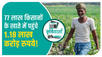 77 लाख किसानों के खाते में पहुंचे 1.18 लाख करोड़ रुपये!