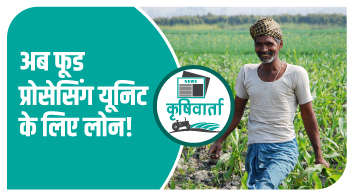 अब फूड प्रोसेसिंग यूनिट के लिए लोन!