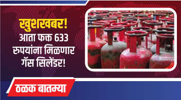 खुशखबर! आता फक्त 633 रुपयांना मिळणार गॅस सिलेंडर!