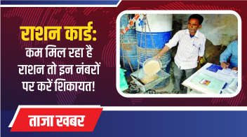 राशन कार्ड: कम मिल रहा है राशन तो इन नंबरों पर करें शिकायत!