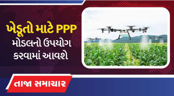 ખેડૂતો માટે PPP મોડલનો ઉપયોગ કરવામાં આવશે !
