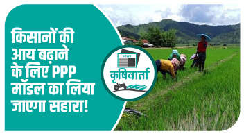 किसानों की आय बढ़ाने के लिए PPP मॉडल का लिया जाएगा सहारा!