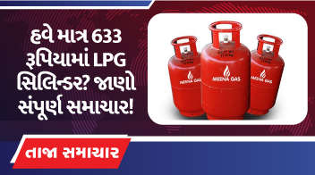 હવે માત્ર 633 રૂપિયામાં LPG સિલિન્ડર? જાણો સંપૂર્ણ સમાચાર !