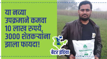 या नव्या उपक्रमाने कमवा १० लाख रुपये, ३००० शेतकऱ्यांना झाला फायदा!