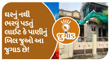 ઘરનું નથી ભરવું પડતું લાઈટ કે પાણીનું બિલ જુઓ આ જુગાડ છે!