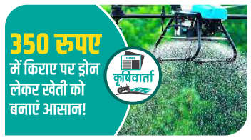 350 रुपए में किराए पर ड्रोन लेकर खेती को बनाएं आसान!