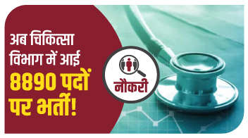 अब चिकित्सा विभाग में आई 8890 पदों पर भर्ती। 