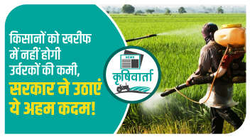 किसानों को खरीफ में नहीं होगी उर्वरकों की कमी, सरकार ने उठाएं ये अहम कदम!